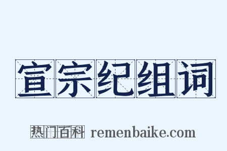 宣宗纪组词是什么意思的图片